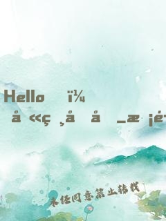 Hello，叫獸叔叔